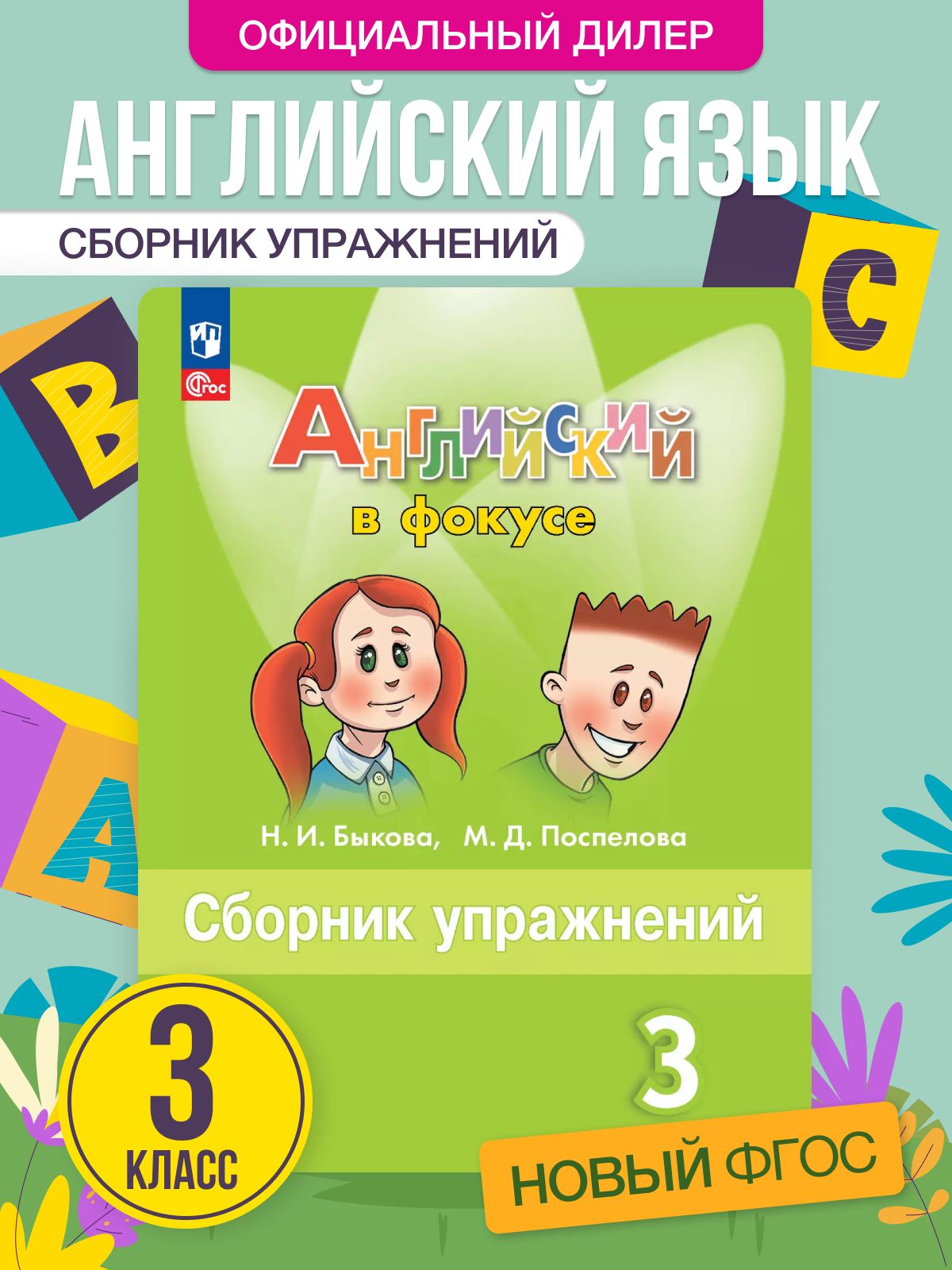 Английский язык 3 класс Сборник упражнений Английский в фокусе Новый ФП | Быкова Надежда Ильинична