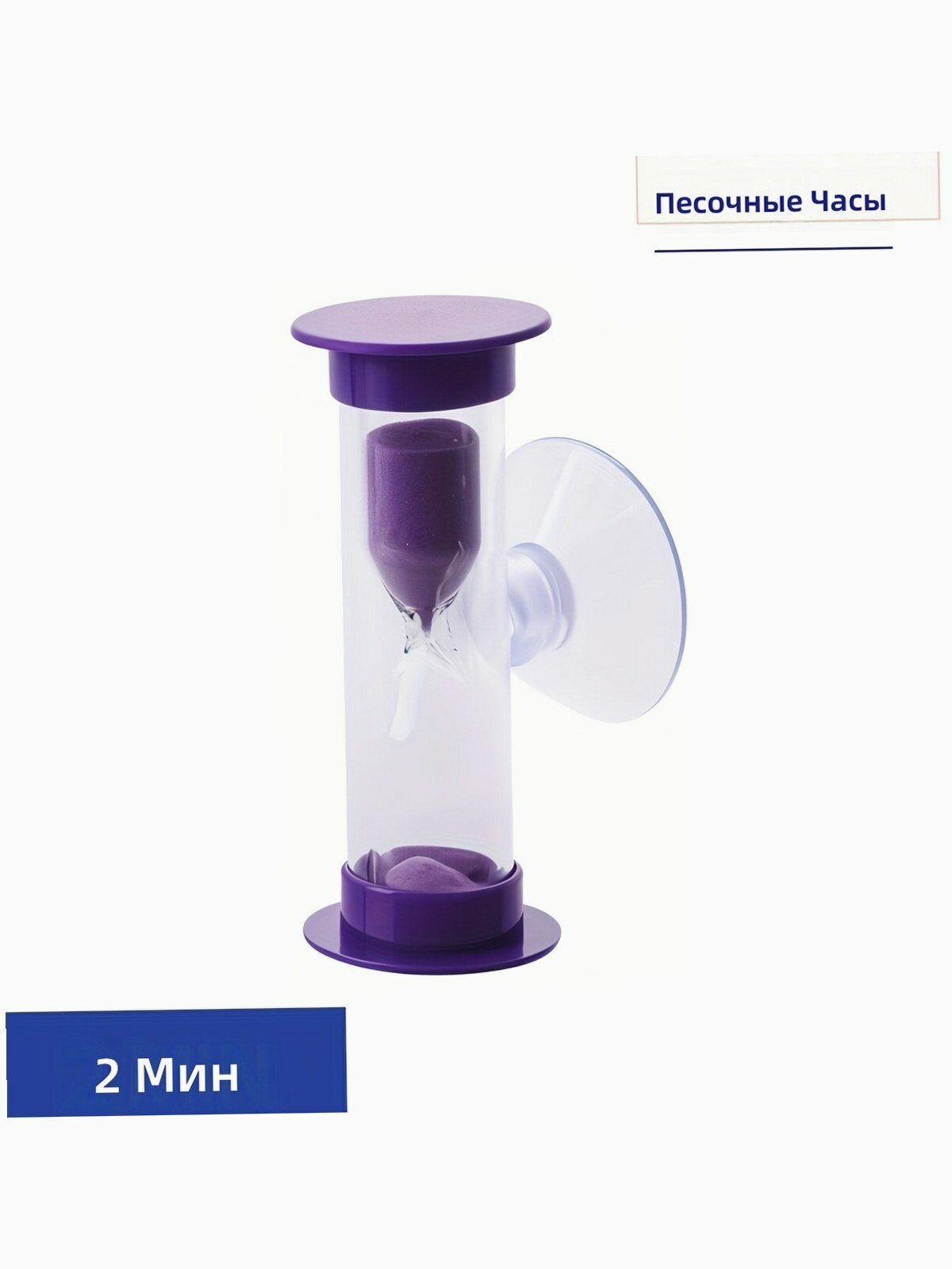 Песочные часы на 2 минуты, набор 2 шт, пластиковые небьющиеся с присоской, фиолетовые, для кухни и ванной