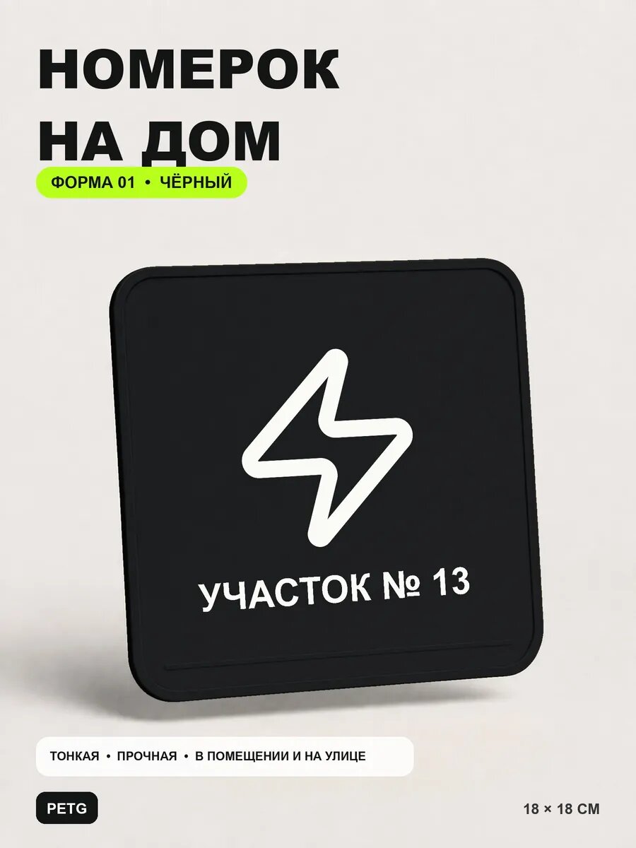 Адресная табличка на дом «Участок № 13» 18×18 см, черная, PETG