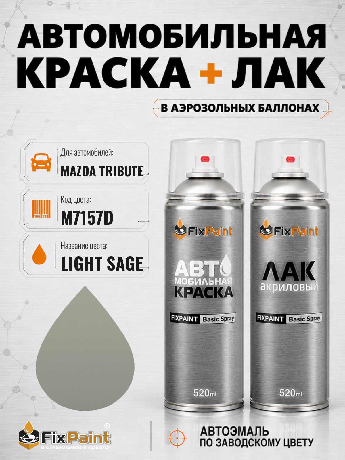 Краска и лак для MAZDA TRIBUTE, код M7157D, LIGHT SAGE, автомобильная эмаль базовая и акриловый глянцевый лак FixPaint в аэрозольных баллонах 520 мл