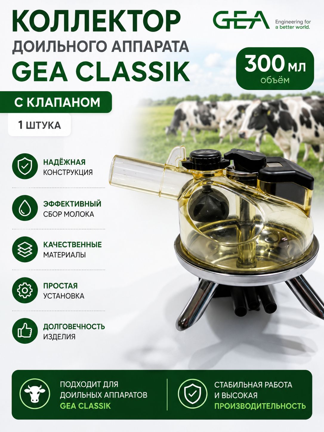 Коллектор доильного аппарата GEA Classik 300мл с клапаном / 1 шт