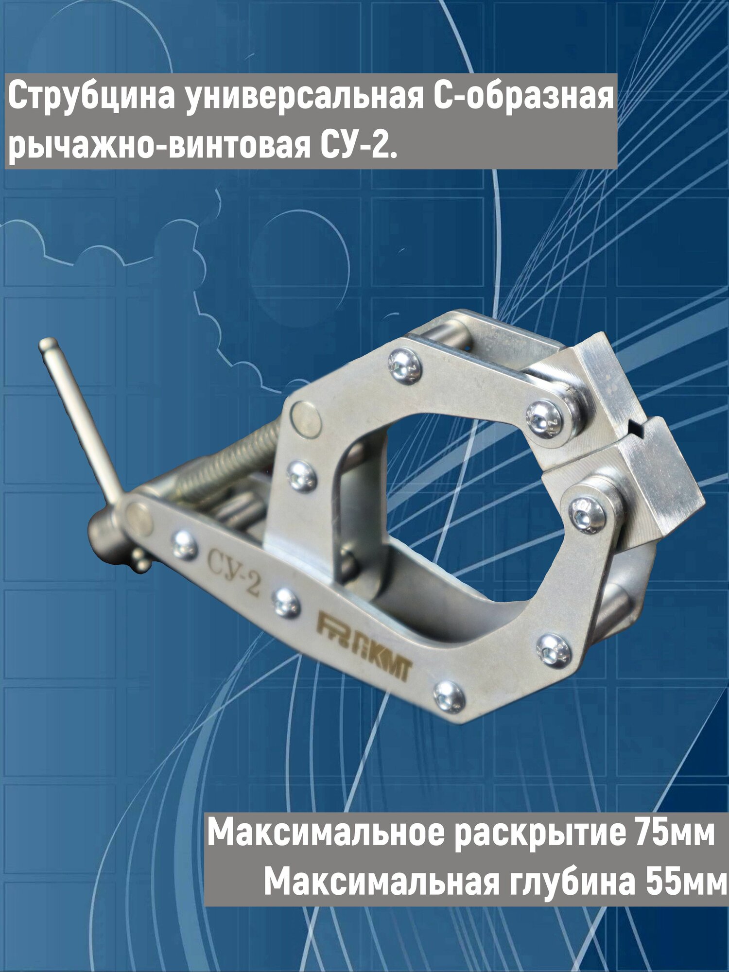 Струбцина универсальная С-образная рычажно-винтовая СУ-2