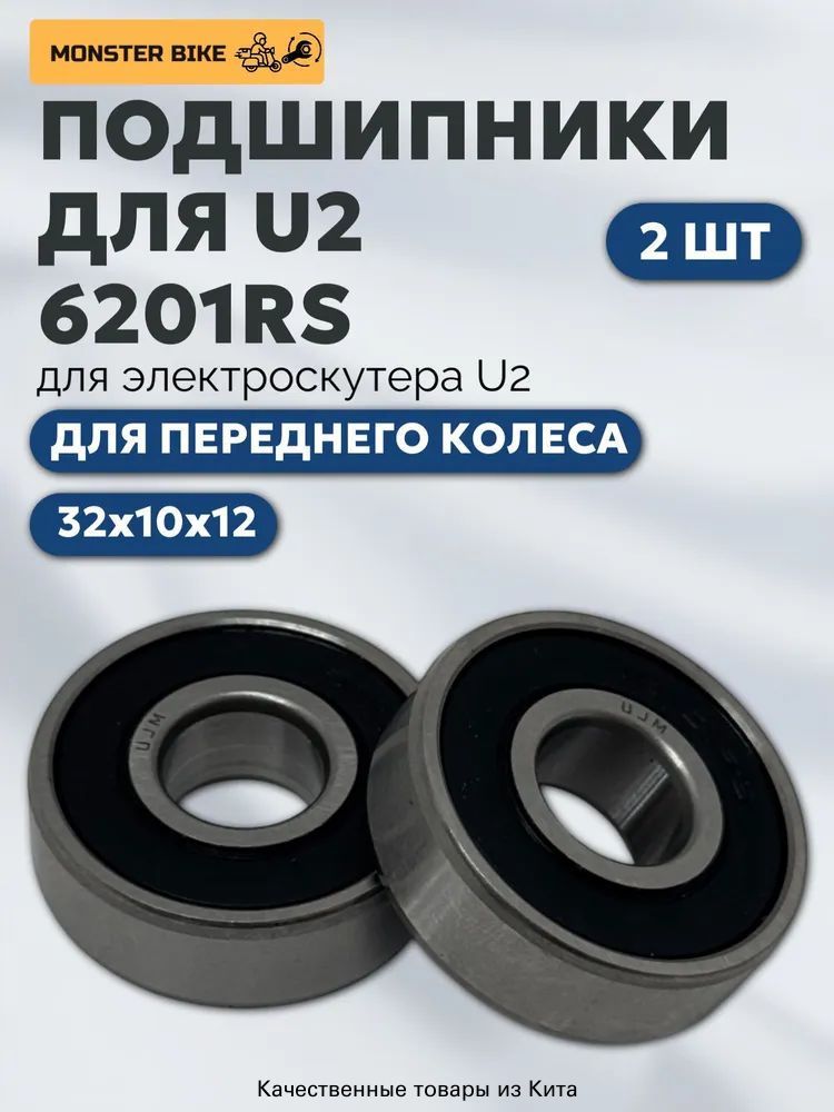 Подшипник передний 6201RS на U2, подшипник переднего колеса на U2