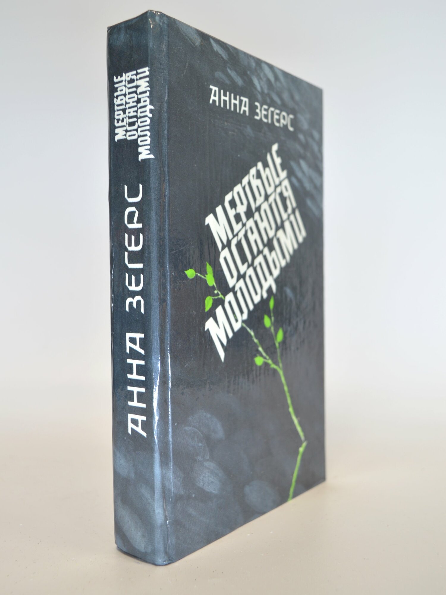 Мертвые останутся молодыми. Анна Зегерс. Букинистическая книга в отличном состоянии.