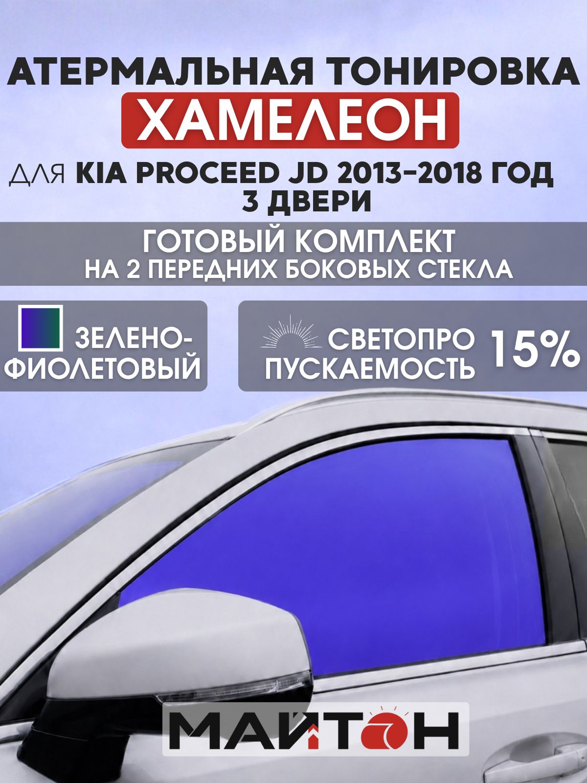 Атермальная тонировка хамелеон для Kia ProCeed JD 2013-2018 год 3 двери. Тонировка на боковые стекла для Киа Просид.