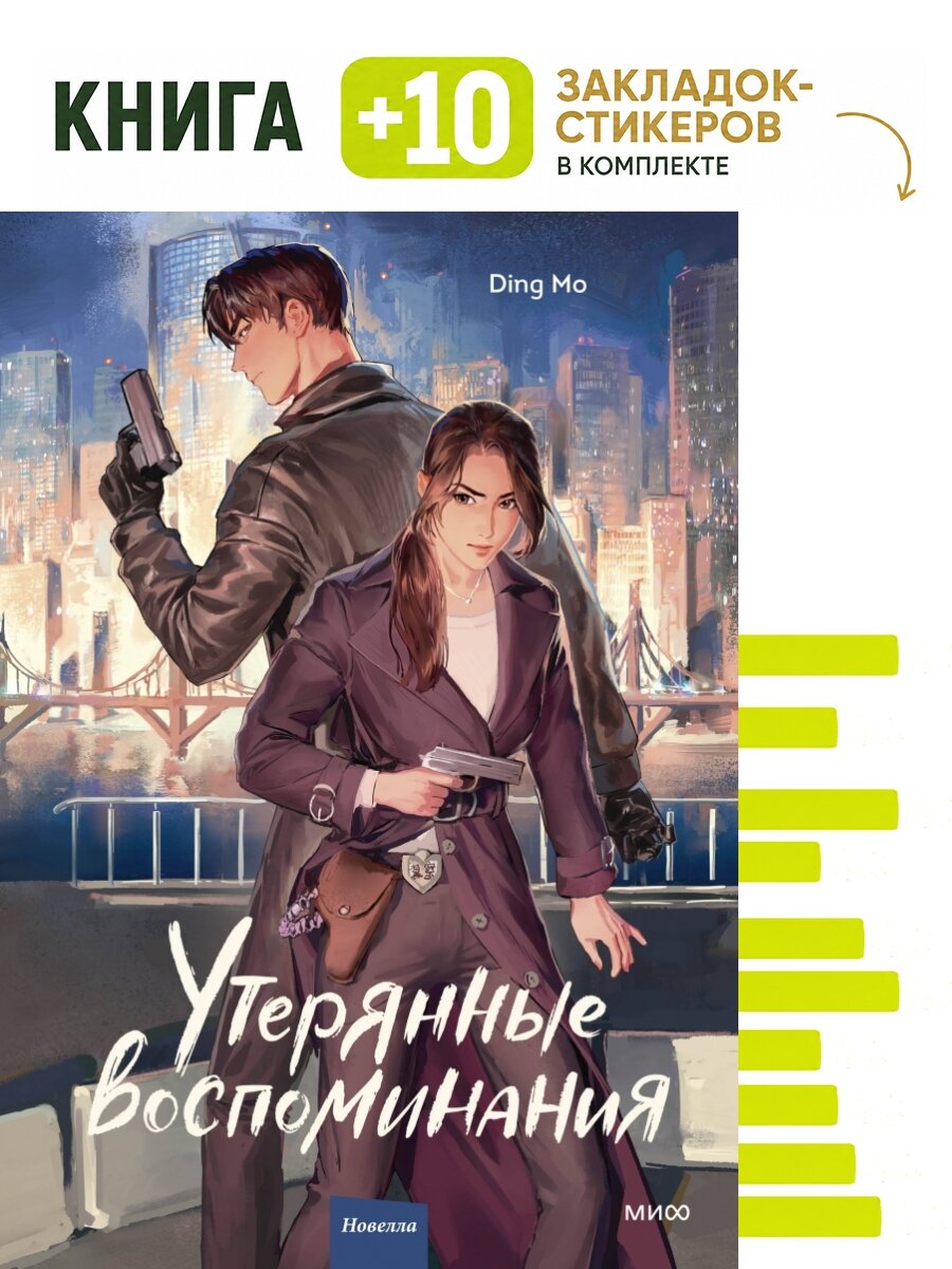 Утерянные воспоминания. Том 1. Комплект: книга + 10 закладок-стикеров