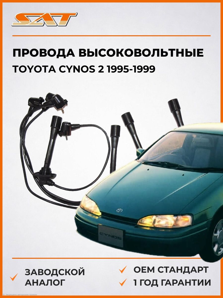 Провода высоковольтные SAT ST9091922325 Тойота Цинос 2 Toyota Cynos 2 1995-1999