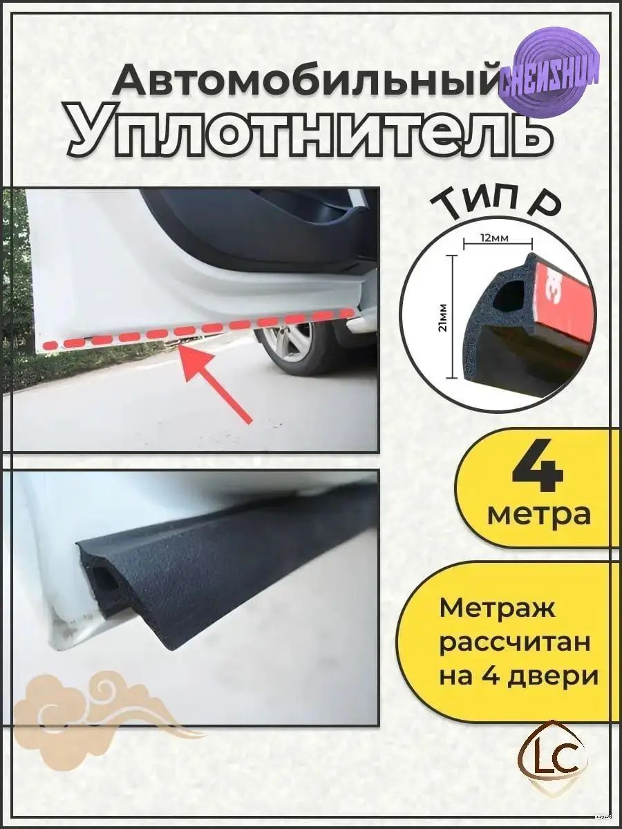 Уплотнитель автомобильный арт. упл. Р4