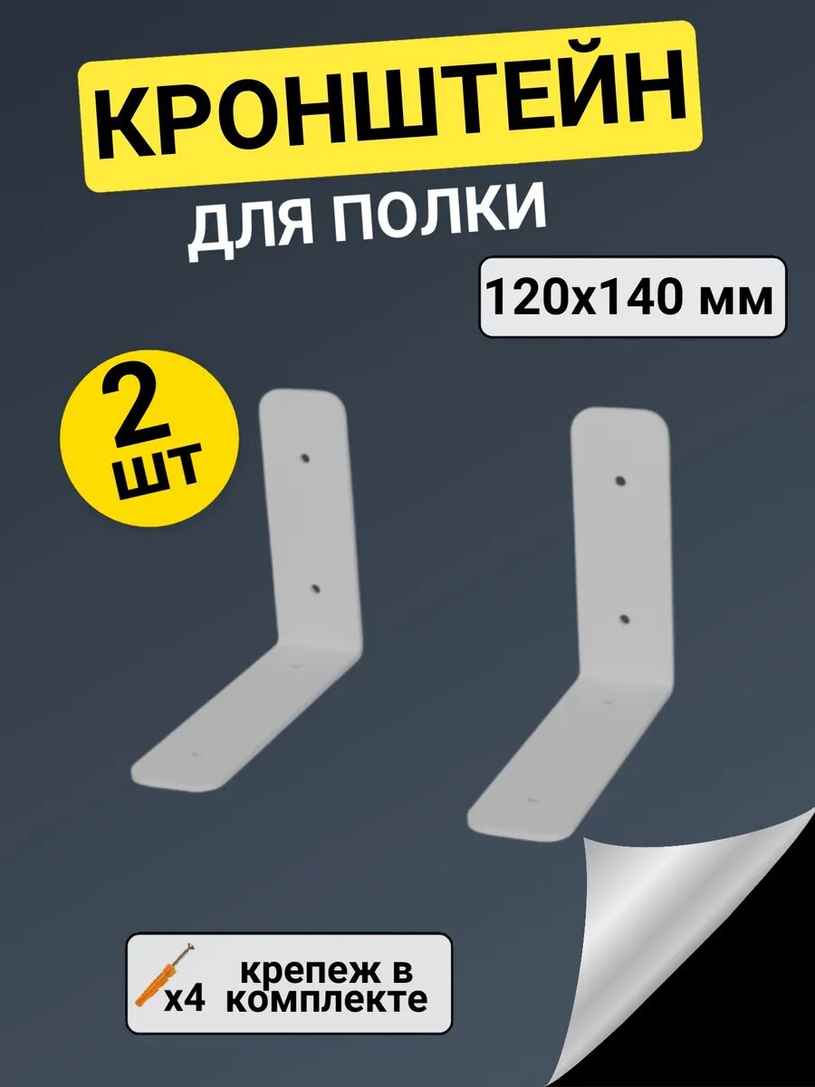 Кронштейн для полки настенный металлический 2 шт