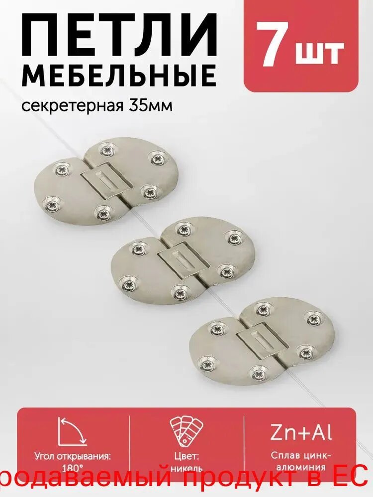 Петля мебельная секретерная AKS 7 шт, сплав цинк-алюминия, угол открывания 180 градусов