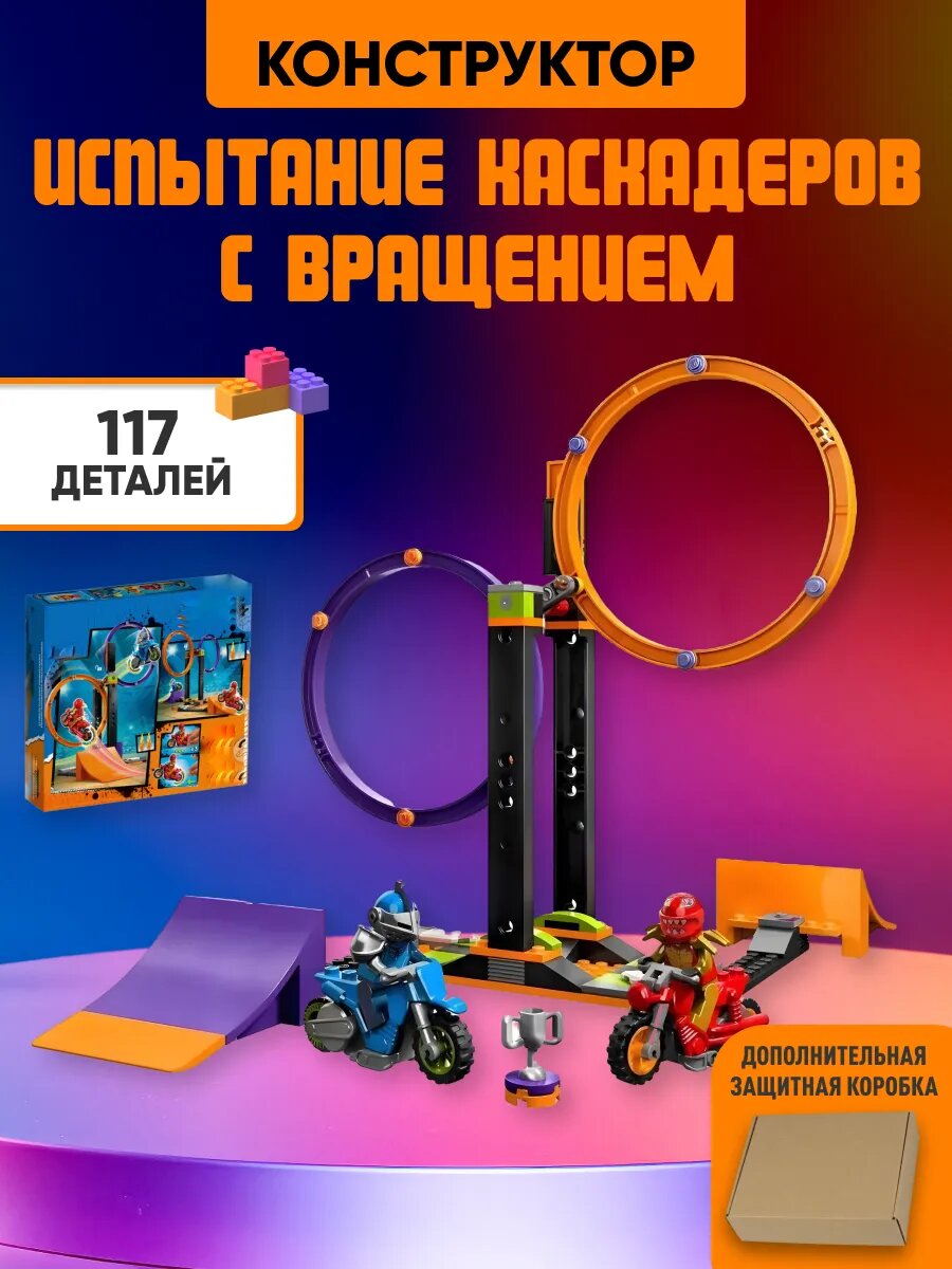 Конструктор Сити Город Испытание каскадеров с вращением