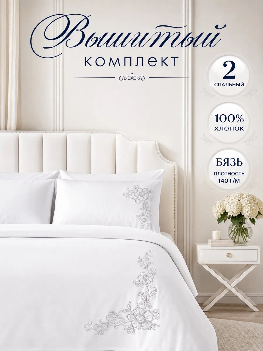 Комплект постельного белья 2 спальный с вышивкой, белый, бязь, 100% хлопок