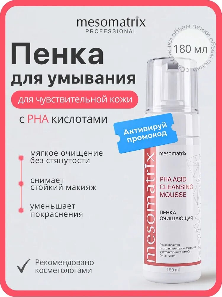 Пенка для умывания лица мицелярная для чувствительной кожи очищающая для снятия макияжа, без сульфатов, с PHA кислотами PHA ACID CLEANSING MOUSSE 180 мл Mesomatrix Professional (Аюна)