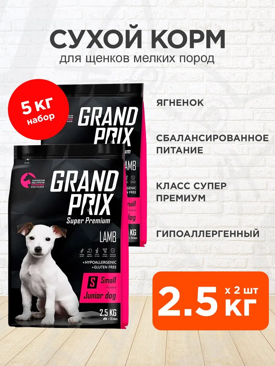 Корм сухой Grand Prix Small Junior для щенков мелких пород, ягненок, 2,5 кг 2 шт