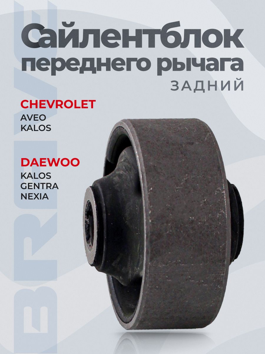 Сайлентблок 95479763 Aveo T250, Gentra, Nexia 3
