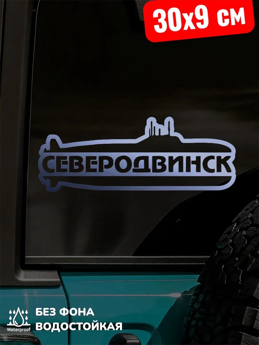 Наклейка на автомобиль северодвинск