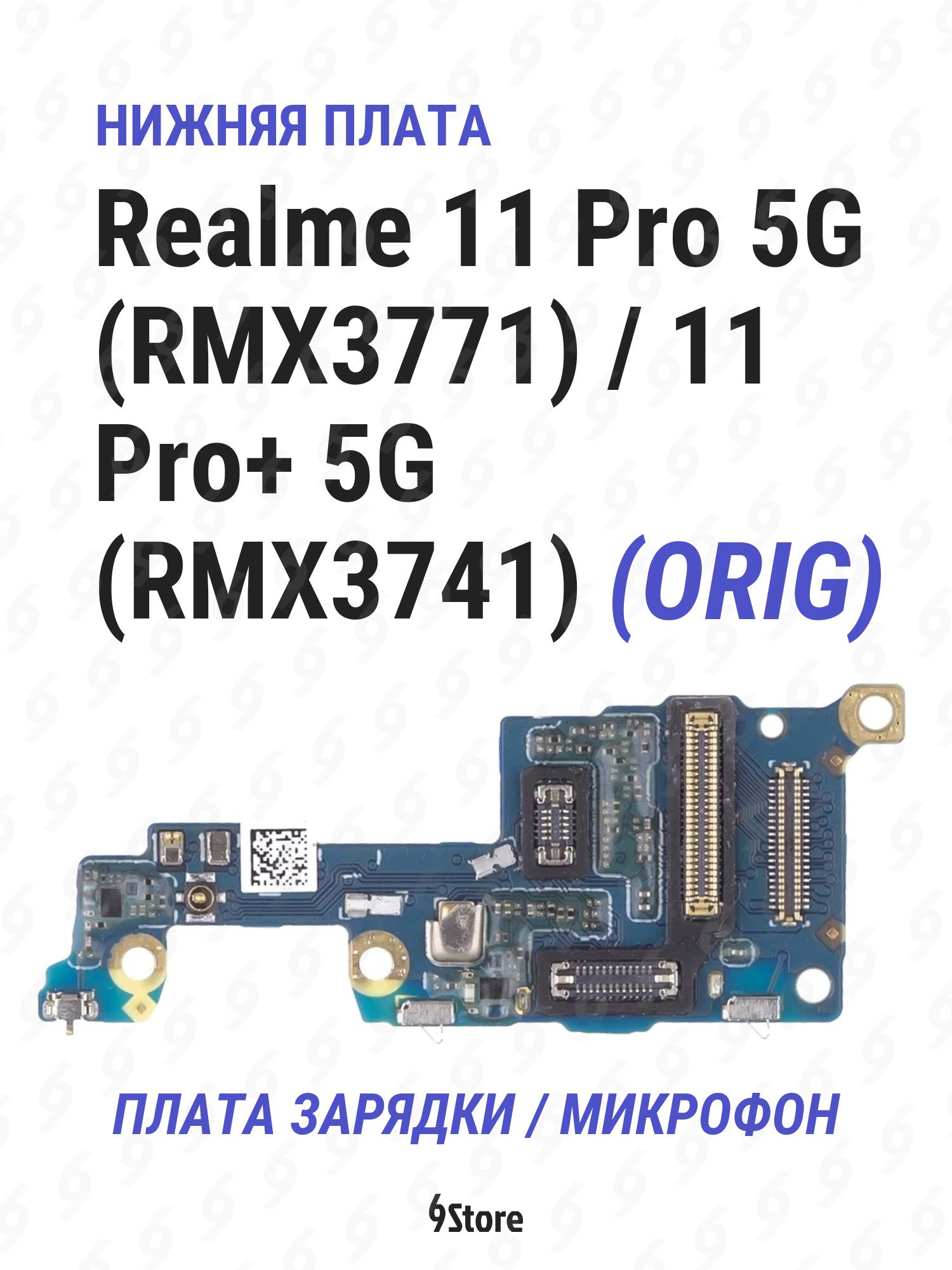 Нижняя плата (шлейф) Realme 11 Pro 5G (RMX3771) 11 Pro+ 5G (RMX3741) OR100 в сборе с разъёмом зарядки, микрофоном