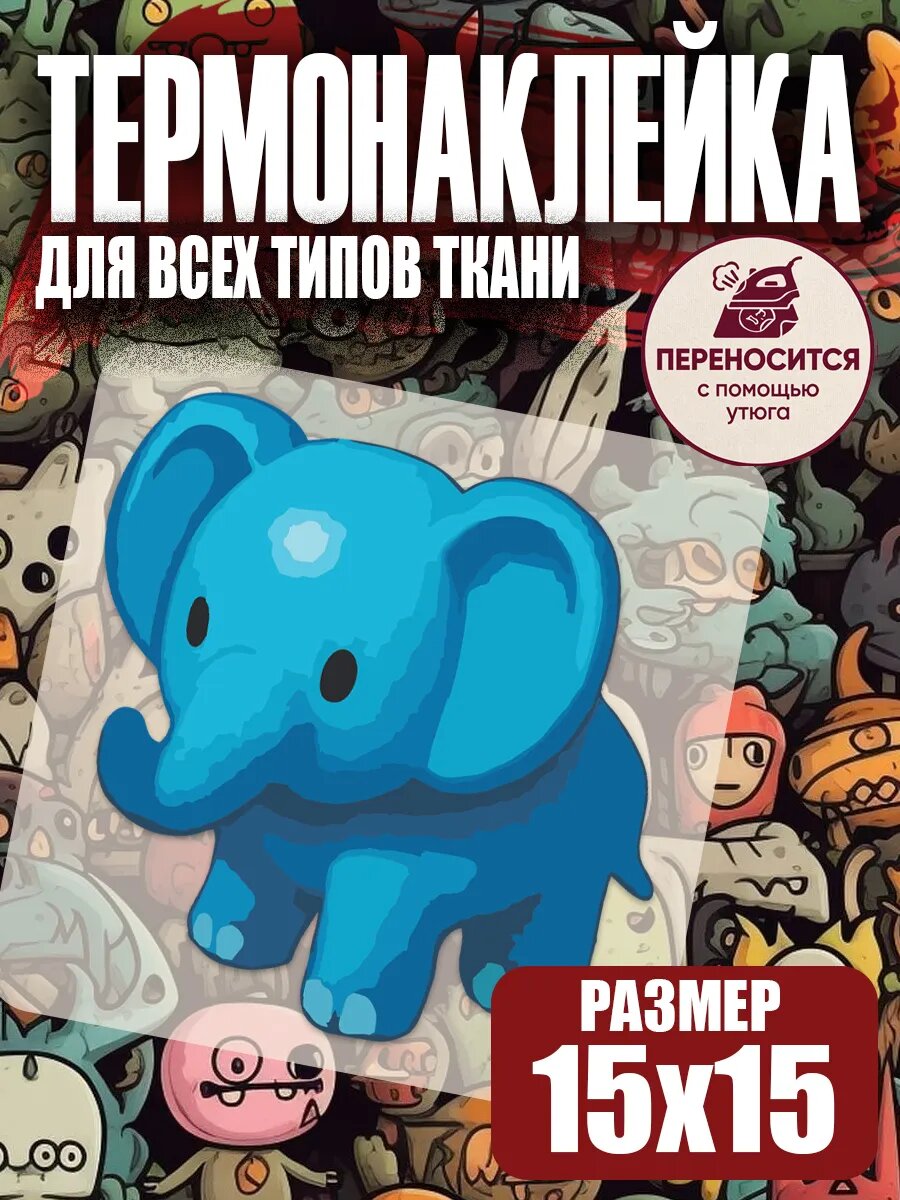 Термонаклейка на одежду детская слоник игрушка