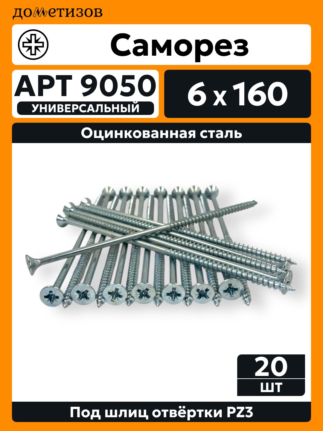 Саморез универсальный 6х160 белый цинк, 20 шт