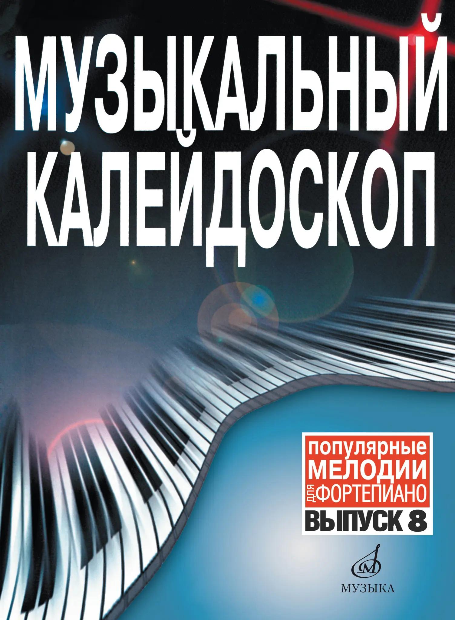 Музыкальный калейдоскоп : популярные мелодии : переложение для фортепиано. Выпуск 8 / сост. Молин Д. А.