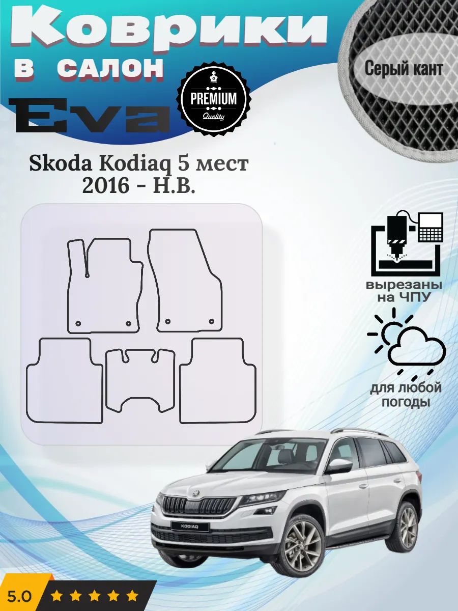 Eva Эва коврики Skoda Kodiaq 5 мест 2016-Н. В. Шкода Кодиак