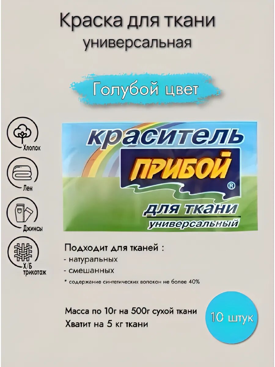 Краска для ткани универсальная Прибой, 10 грамм*10 штук, цвет голубой