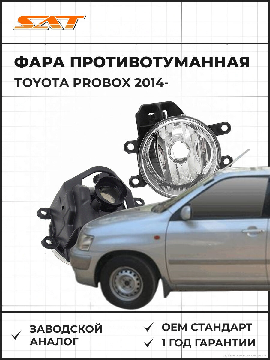 Фара противотуманная правая SAT ST2122088R Toyota Probox 1 Тойота Пробокс OEM 8121002110