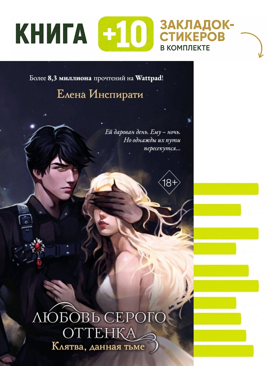Любовь серого оттенка. Клятва, данная тьме (#1). Комплект: книга + 10 закладок-стикеров