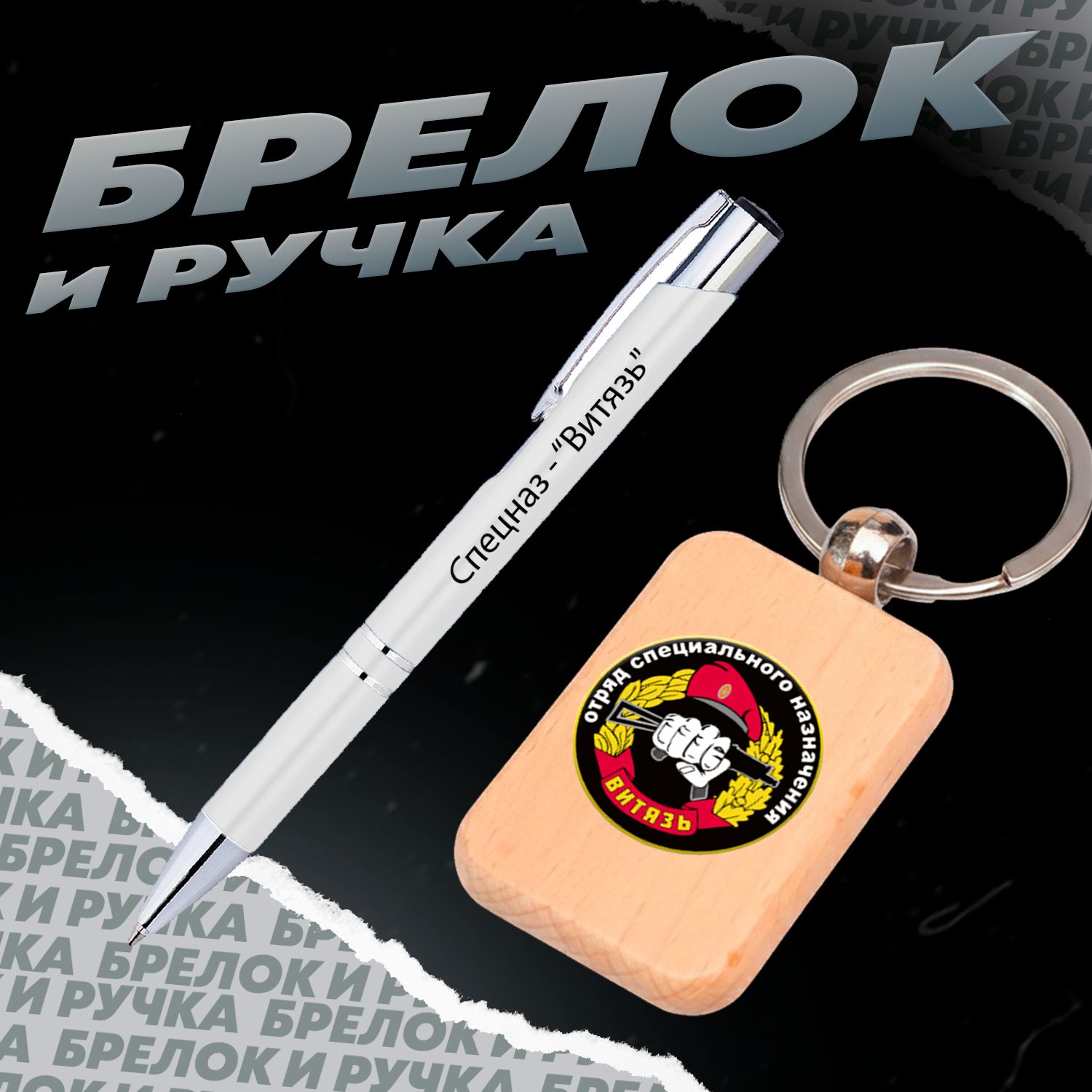 Брелок