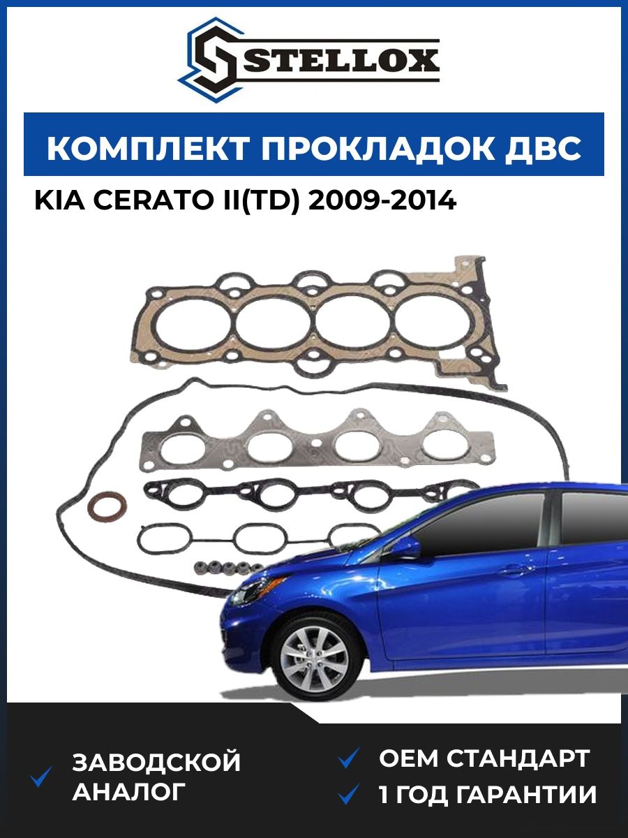 Комплект прокладок ДВС Stellox 1122033SX Киа Серато II Kia Cerato II TD 2009-2014