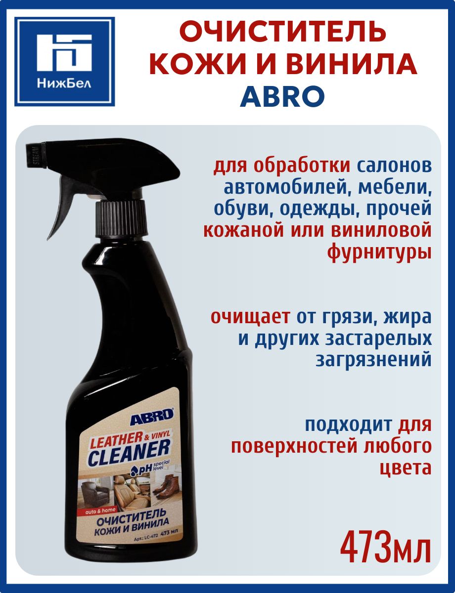 Очиститель кожи автомобиля винила мебели обуви одежды 473мл ABRO LC472