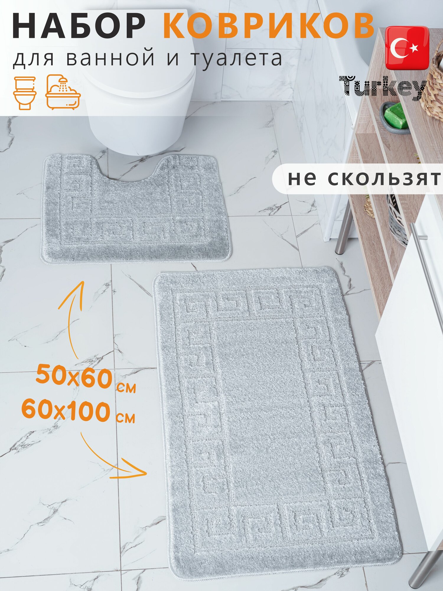Набор противоскользящих ковриков для ванной и туалета, серый, Solin 100*60+50*60, 2 шт.