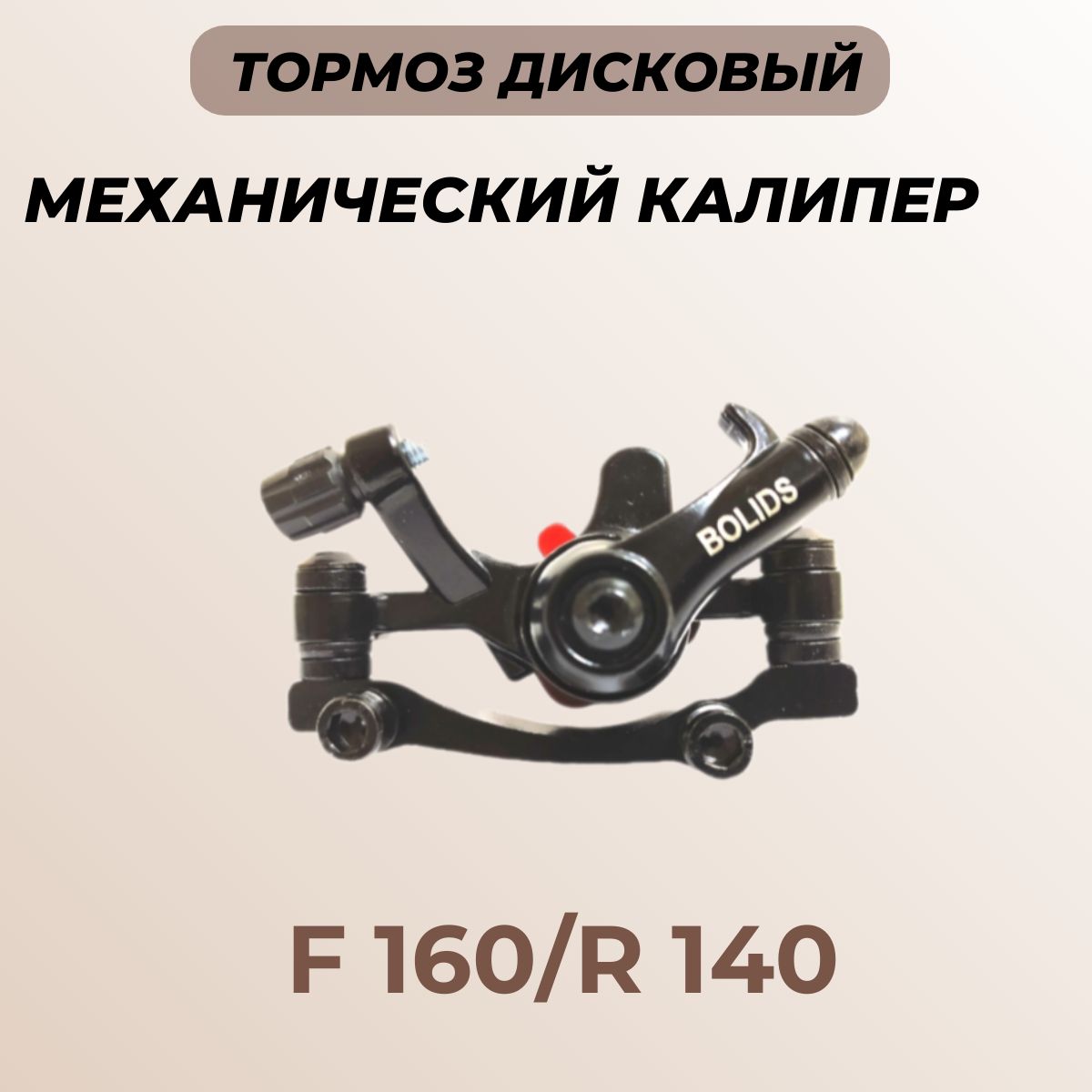 Тормоз дисковый механический для велосипеда BOLIDS F160/R140
