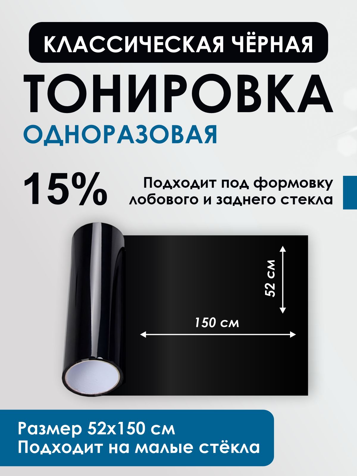 Тонировка чёрная под формовку лобового стекла Классическая тонировка на лобовое стекло одноразовая