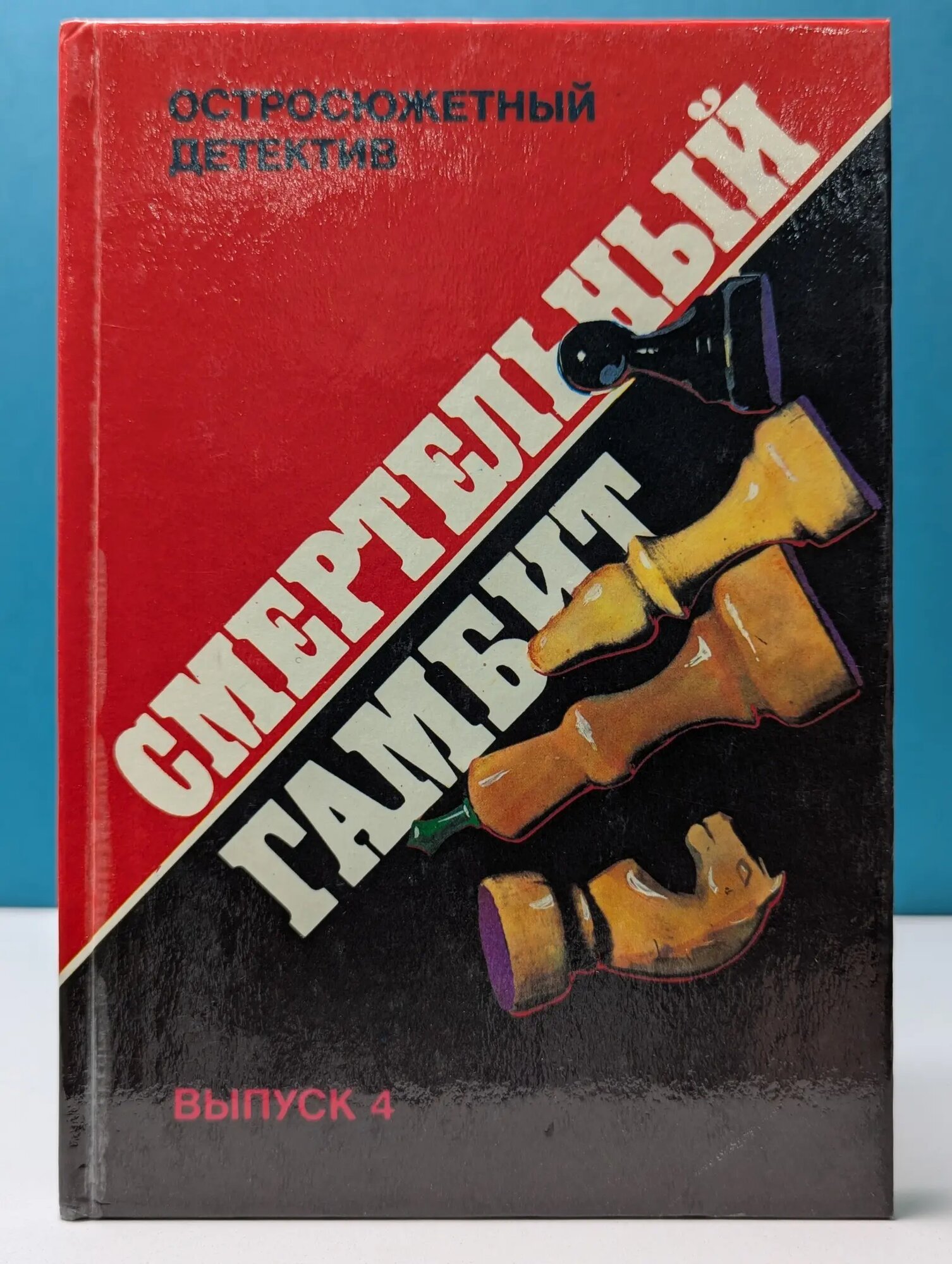 Остросюжетный детектив. Выпуск № 4. Смертельный гамбит Сборник 1991