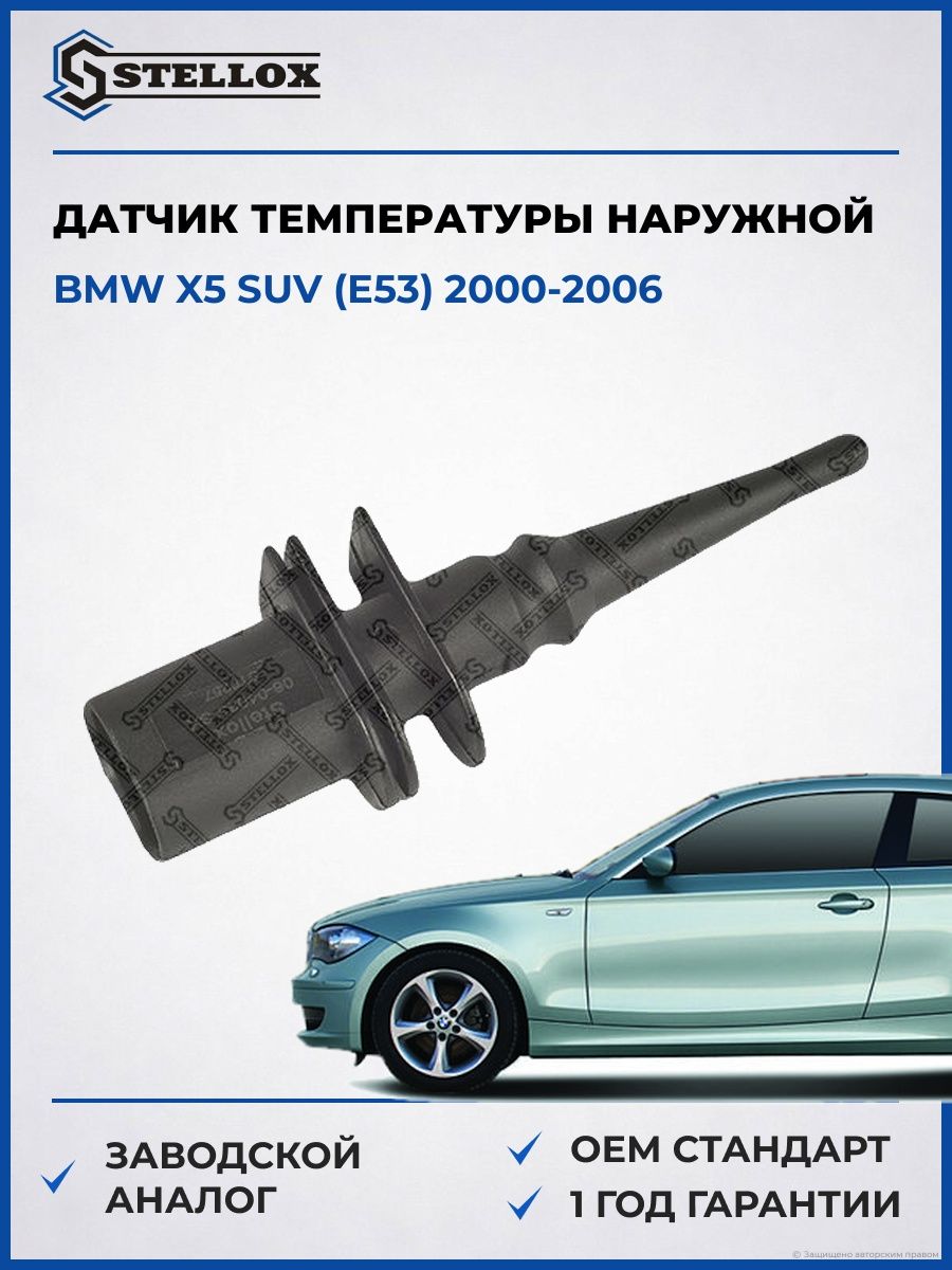 Датчик температуры наружной Stellox 0604083SX БМВ X5 suv Bmw X5 suv E53 2000-2006