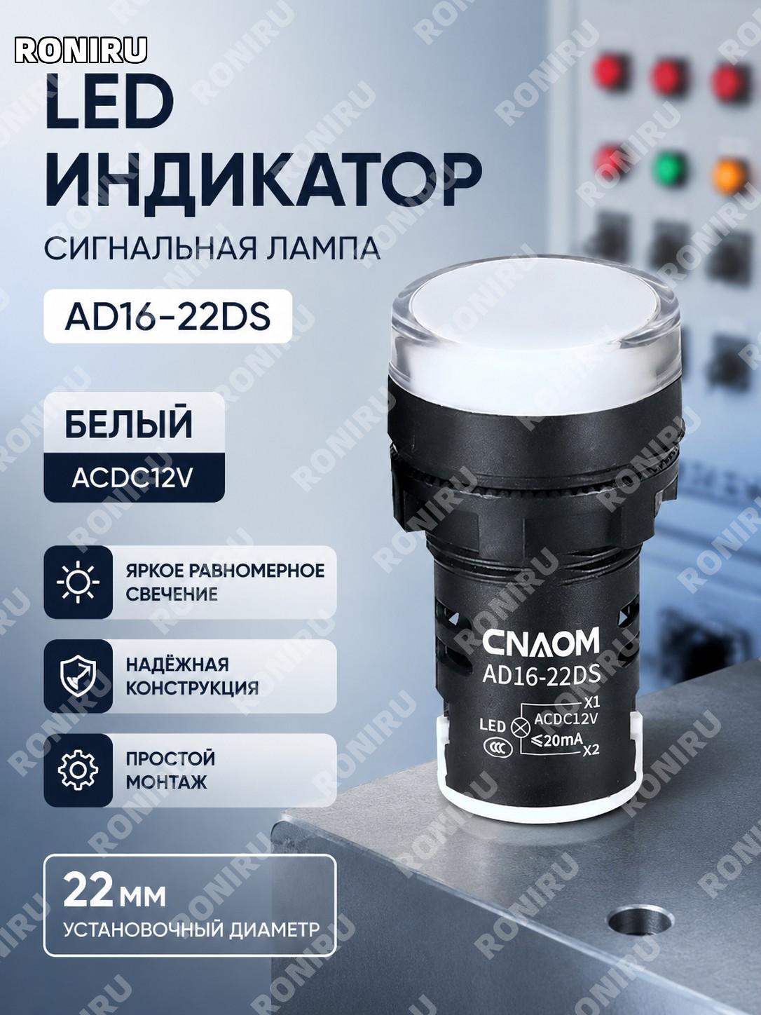 Белый LED индикаторная сигнальная лампа AC/DC 12V AD16-22DS для панели и оборудования электрических щитов сигнала