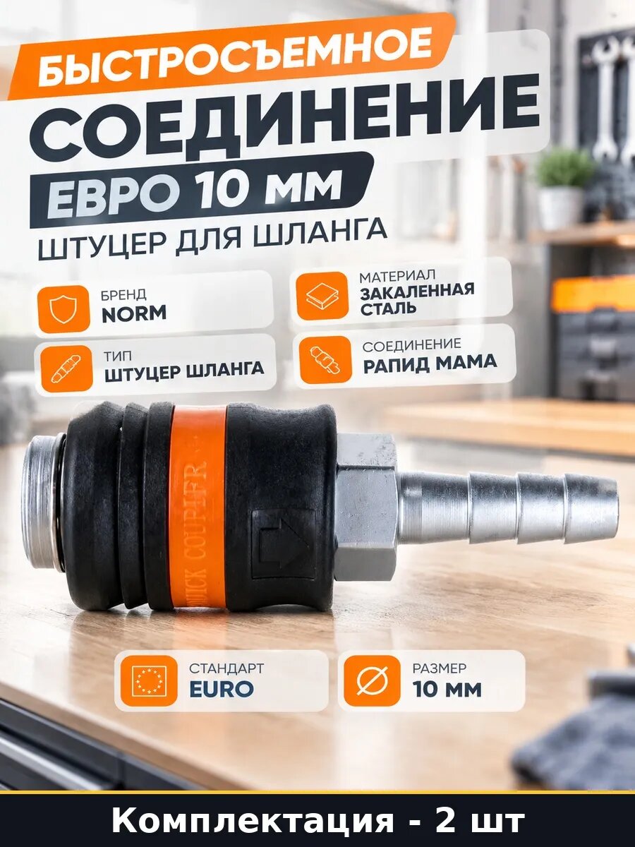 Набор 2 шт Фитинг быстросъемный елочка 10 мм мама для шланга