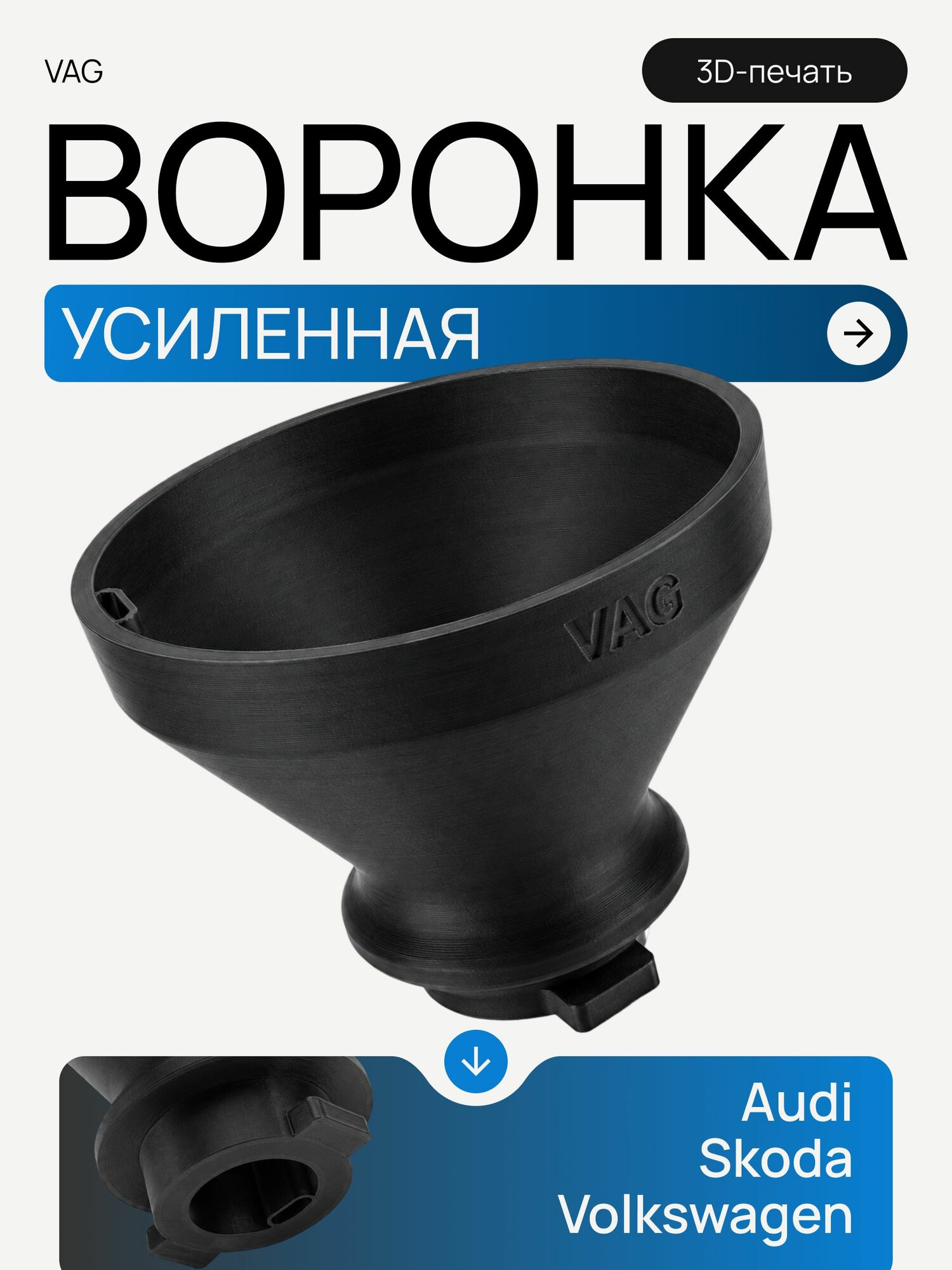 Усиленная воронка для заливки масла VAG: Volkswagen/ Audi/ Skoda автомобильная лейка