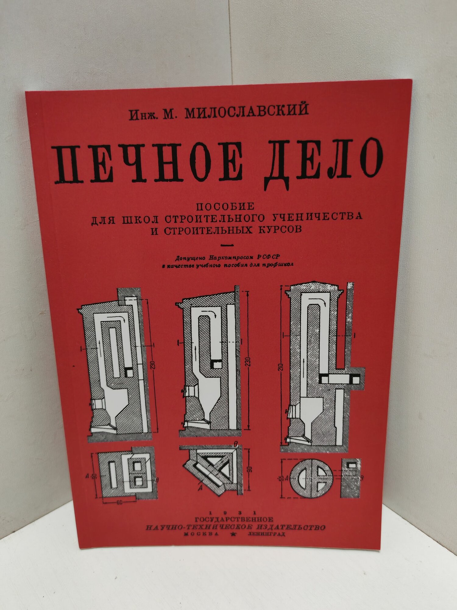 Печное дело. М. Милославский
