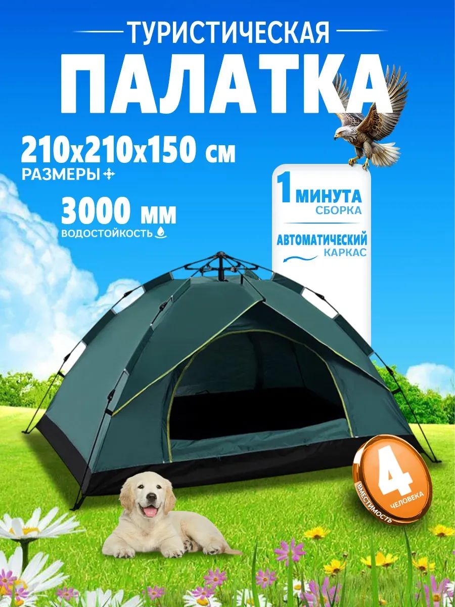 Палатка туристическая 4 местная автомат для отдыха и рыбалки