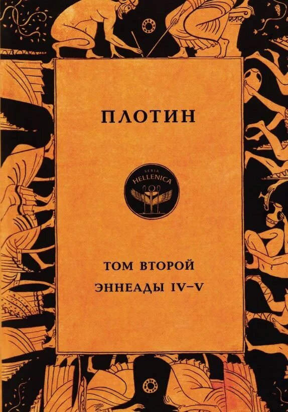 Эннеады IV-V. Том 2