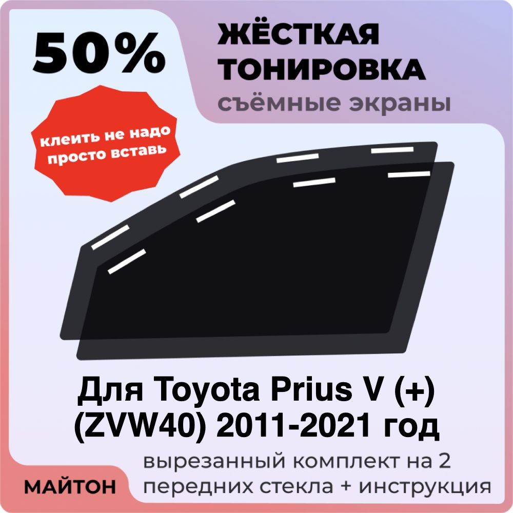 Жёсткая тонировка 50% Для Toyota Prius V + ZVW40 2011-2021 год Съёмная тонировка 50% для Тойота Приус В +