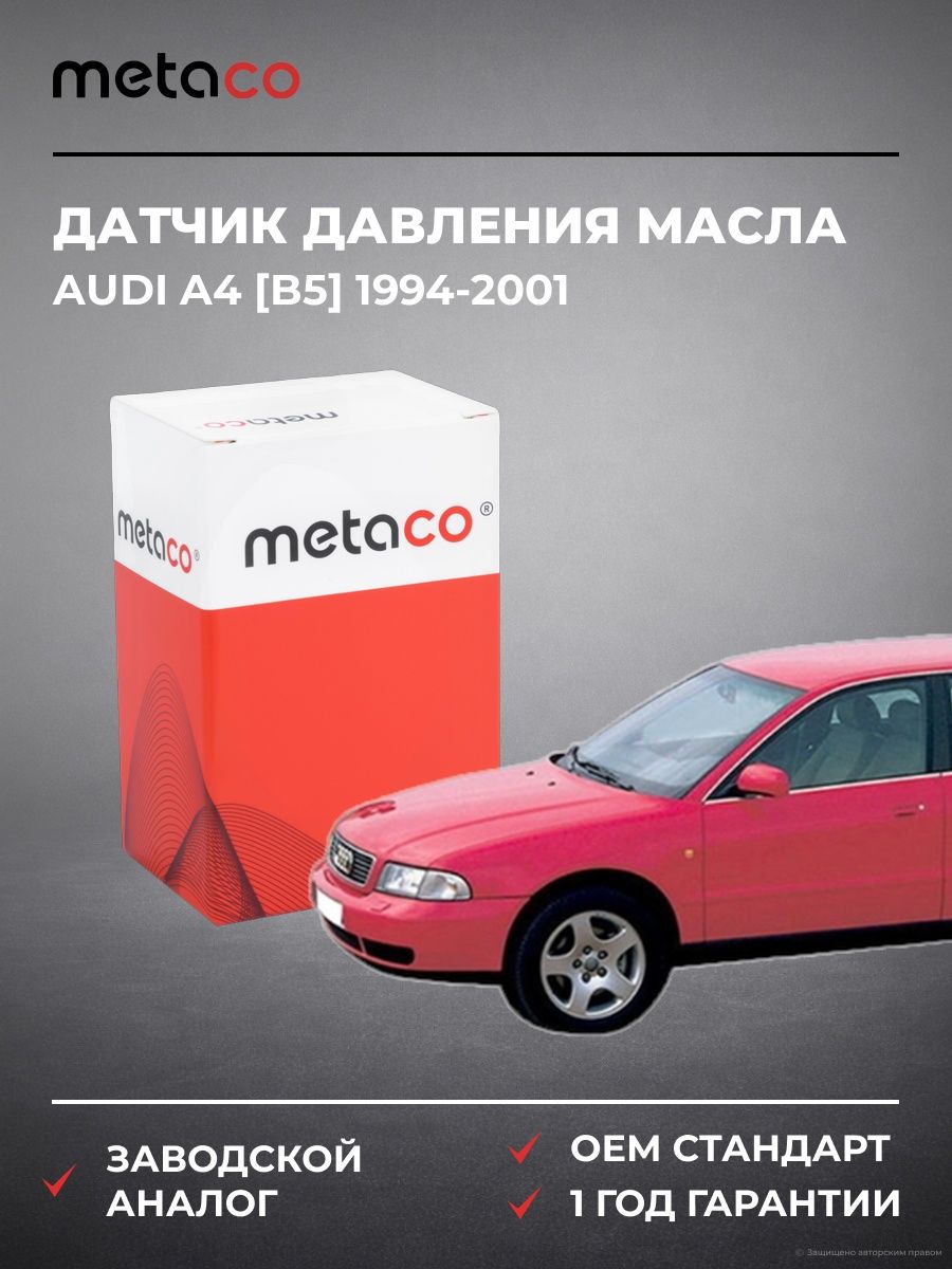 Датчик давления масла METACO 6336011 Ауди A4 [B5] Audi A4 [B5] 1994-2001