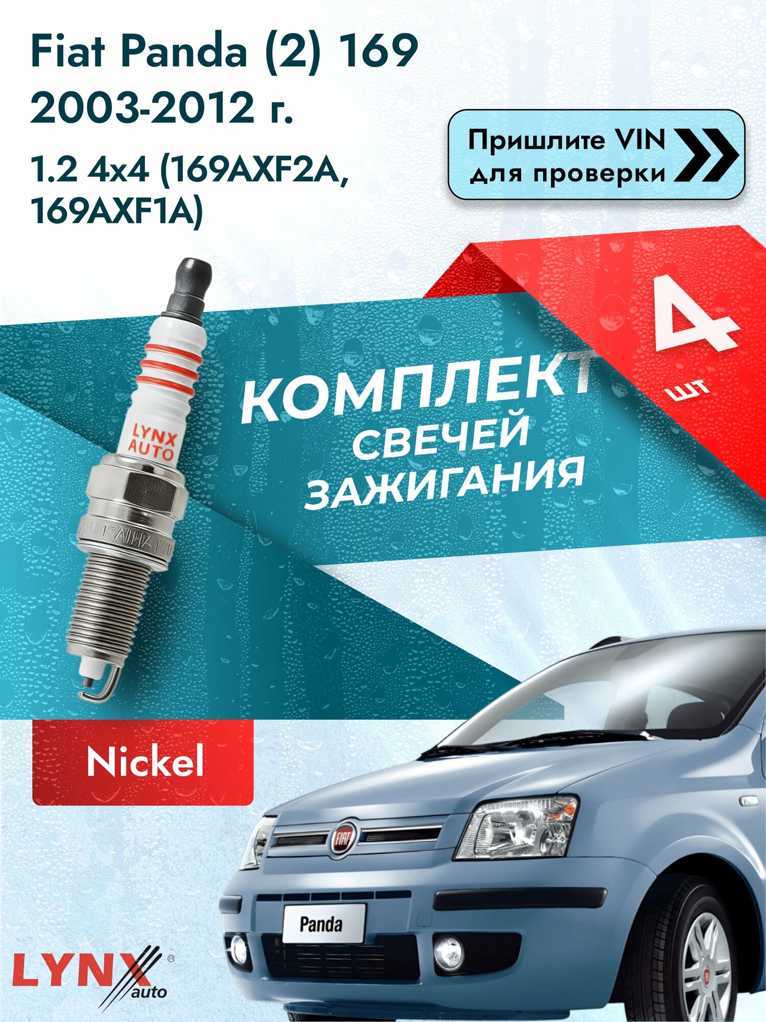 Свечи зажигания для Fiat Panda (2) 169, комплект 4 шт / 2003-2012 / Двигатель 1.2 4x4 SР-222 LYNXauto