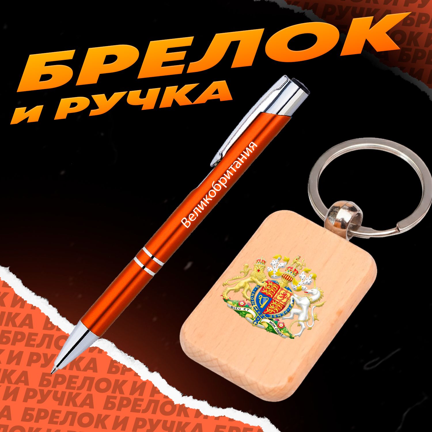 Брелок и ручка Герб Великобритании