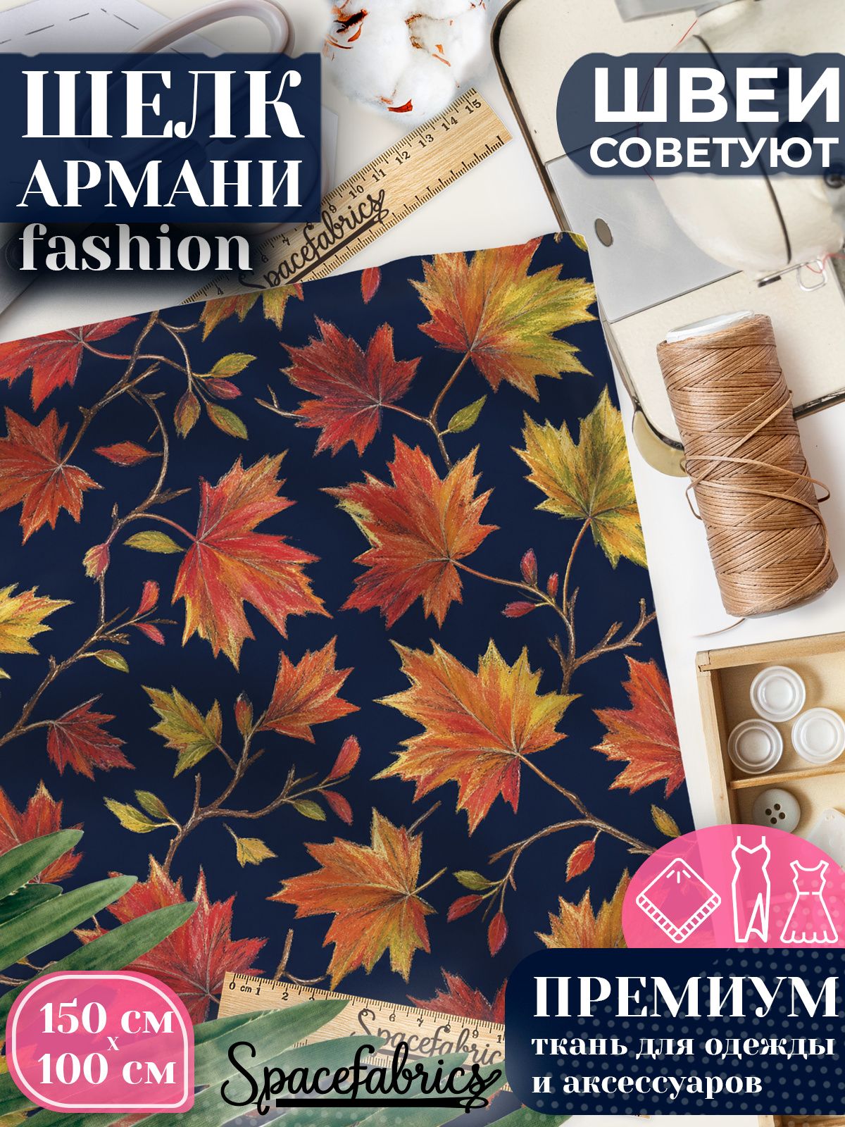 Ткань для шитья шелк Армани, искусственный атлас шелк для костюмов, платьев, юбок с принтом Кленовые листья