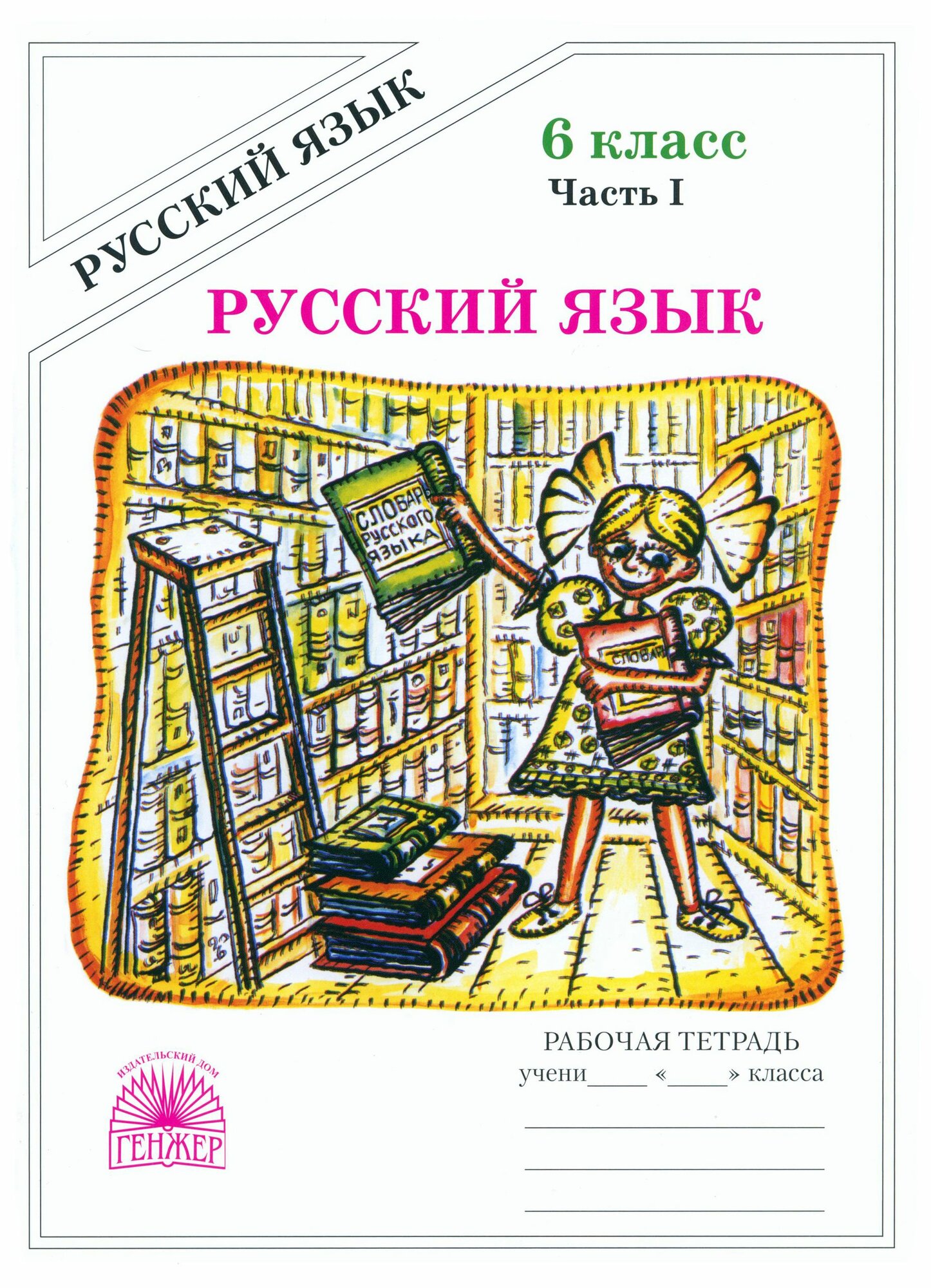 Русский язык. 6 класс. Рабочая тетрадь. Часть 1 | Богданова Галина Александровна
