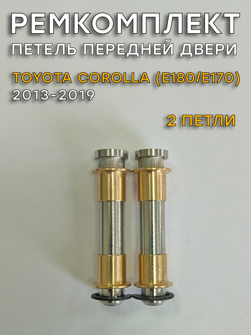 Ремкомплект 2 петель передней двери Toyota Corolla Е180/E170 (2009-2023)