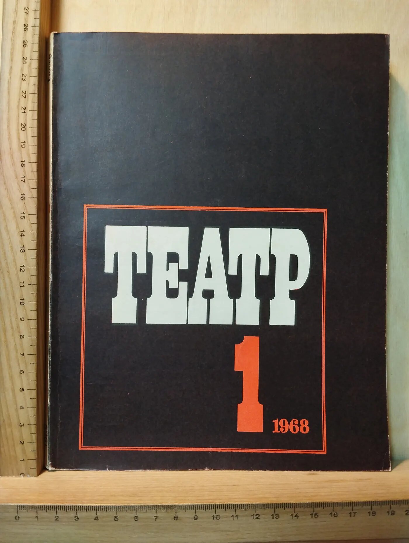 Театр 1 1968